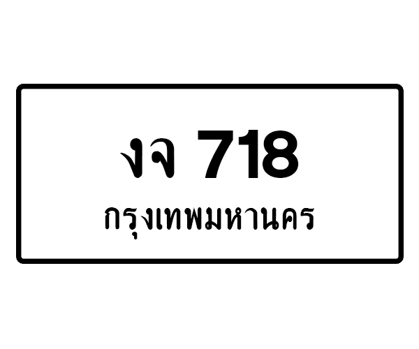 งจ 718
