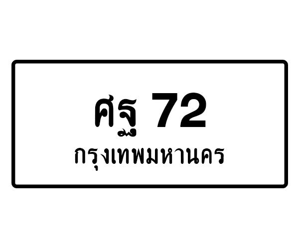 ศฐ 72