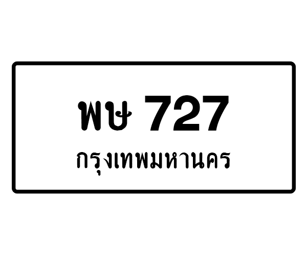 พษ 727