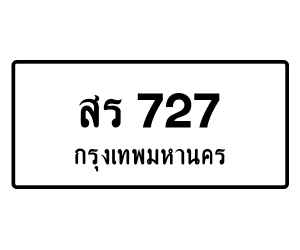 สร 727