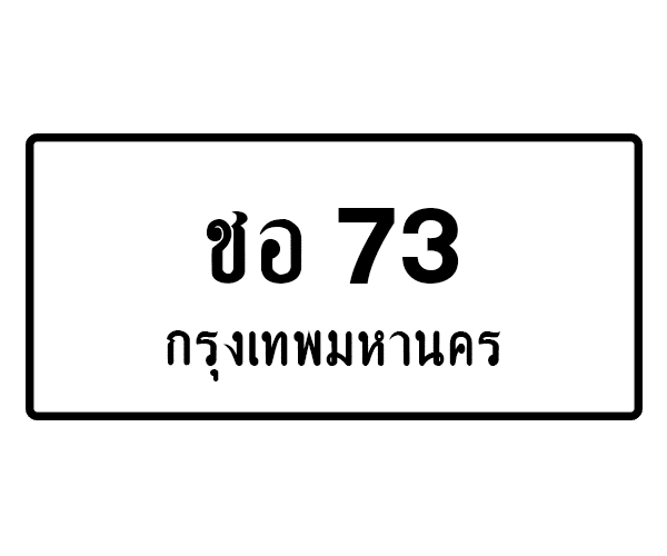 ชอ 73