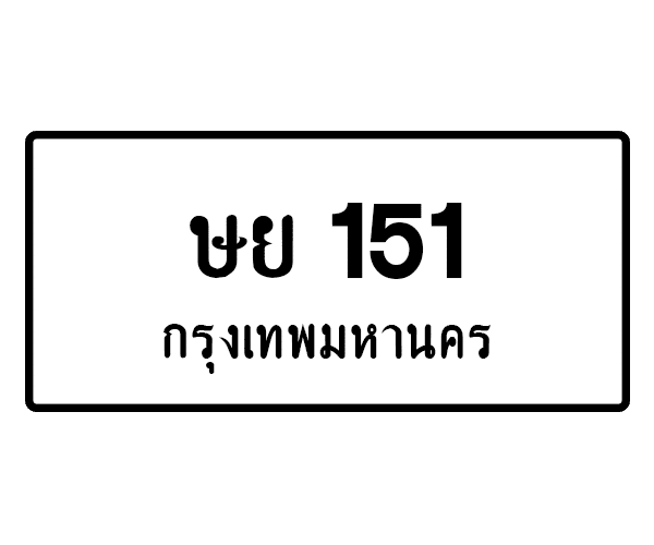 ษย 151