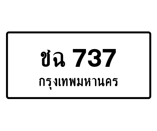 ชฉ 737