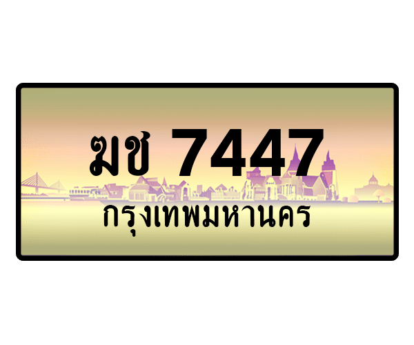 ฆช 7447