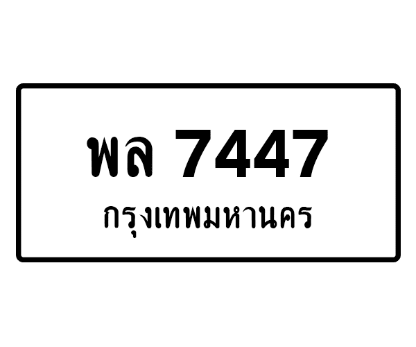 พล 7447