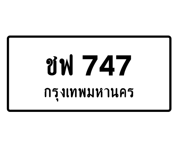 ชฟ 747