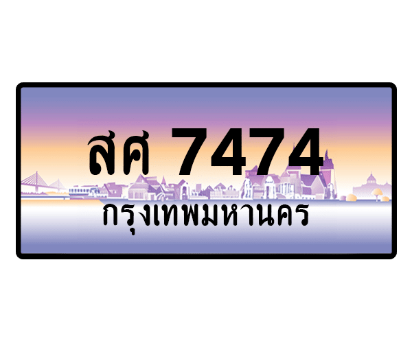 สศ 7474