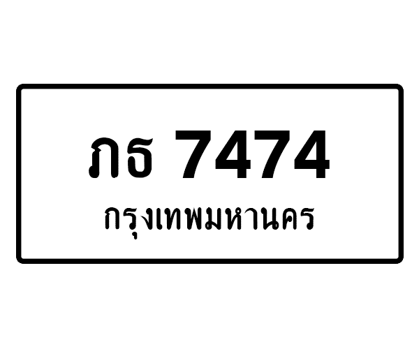 ภธ 7474