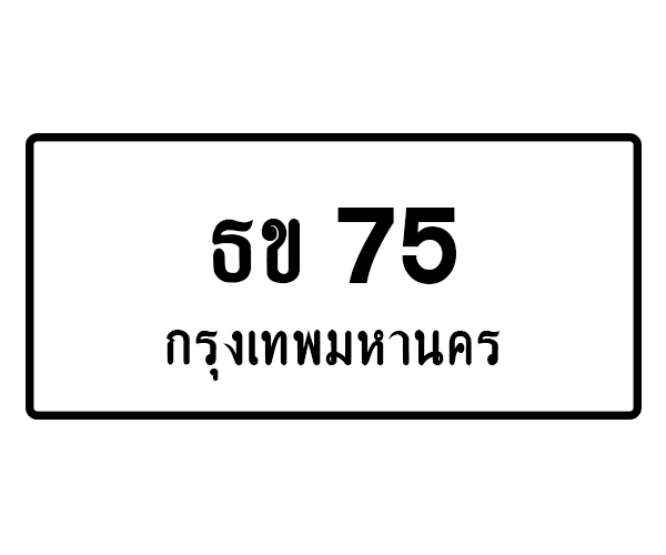 ธข 75