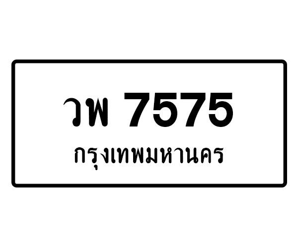 วพ 7575