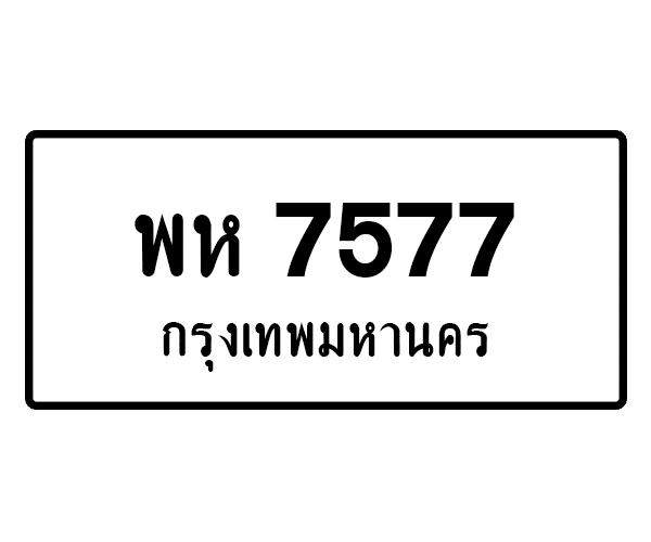 พห 7577
