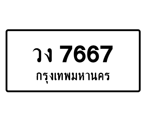 วง 7667