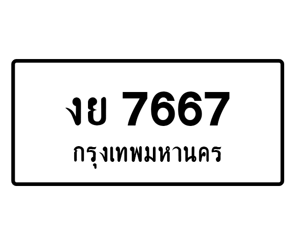 งย 7667