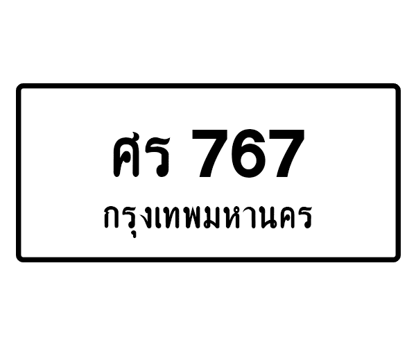 ศร 767