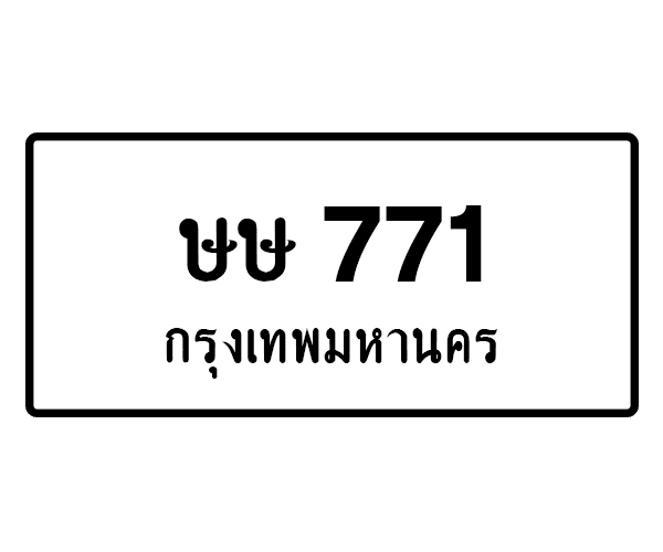 ษษ 771