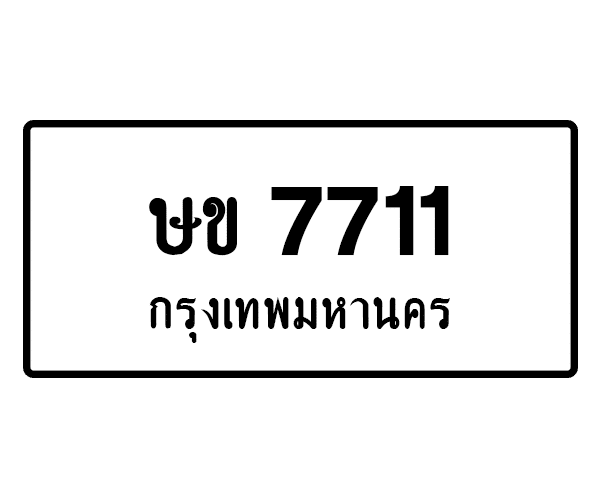 ษข 7711
