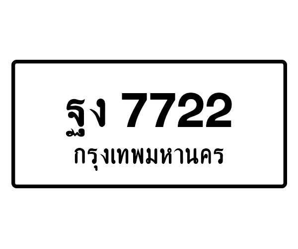 ฐง 7722