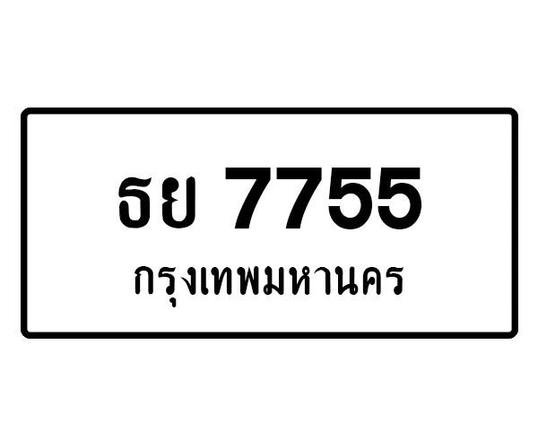 ธย 7755