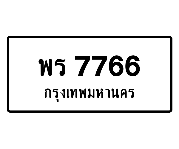 พร 7766