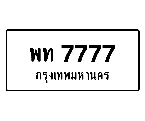 พท 7777