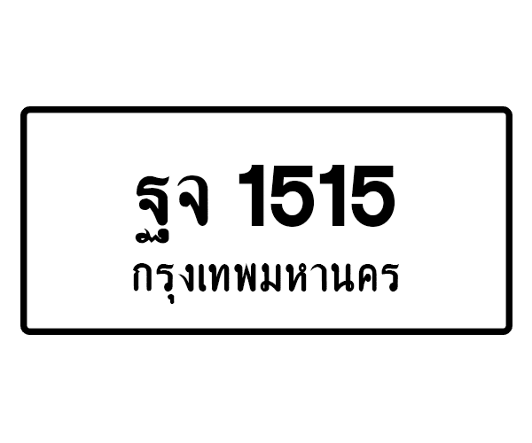 ฐจ 1515