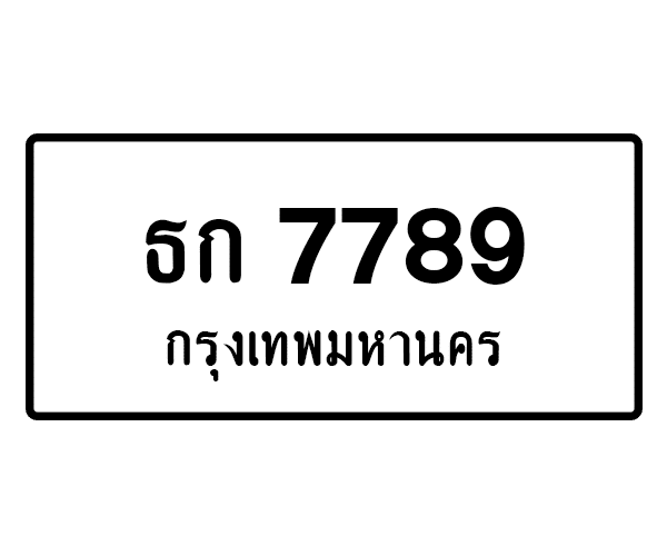 ธก 7789