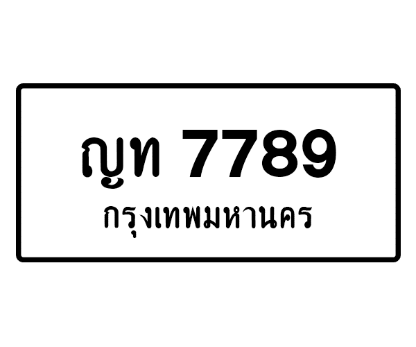 ญท 7789
