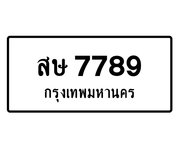 สษ 7789