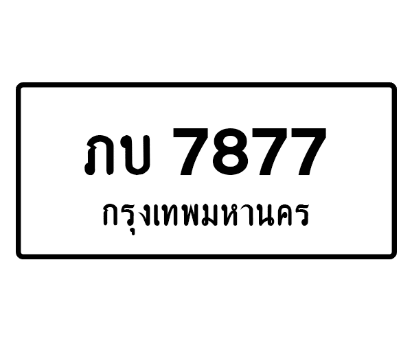 ภบ 7877