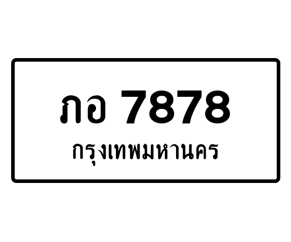 ภอ 7878