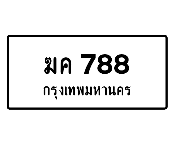 ฆค 788