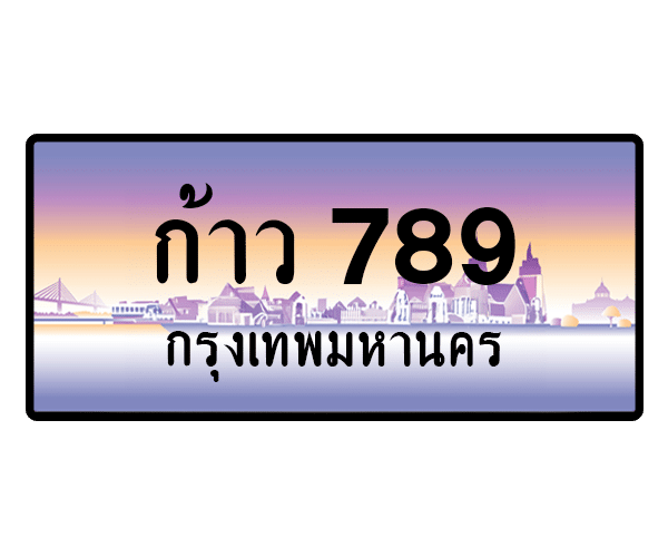 ก้าว 789