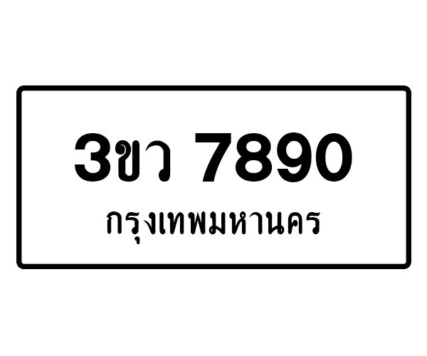 3ขว 7890