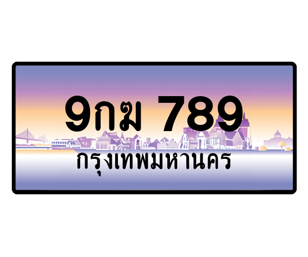 9กฆ 789