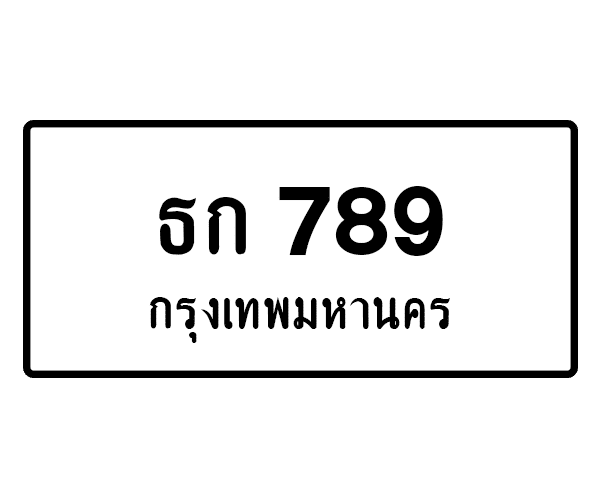 ธก 789