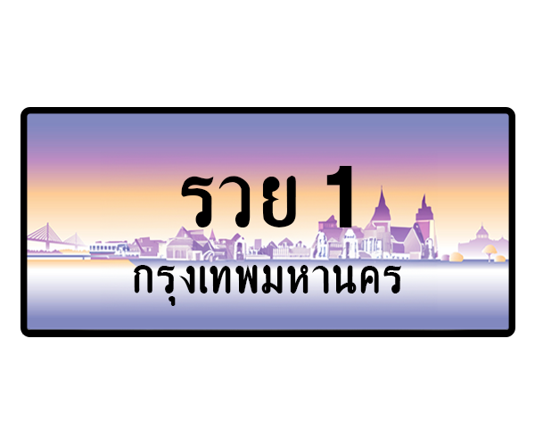 รวย 1