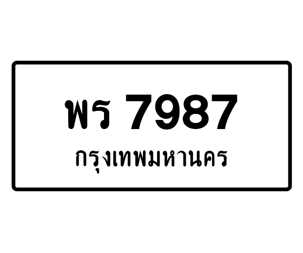 พร 7987