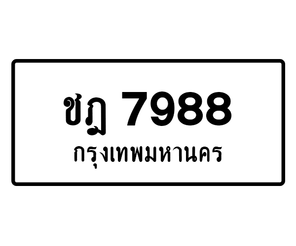 ชฎ 7988