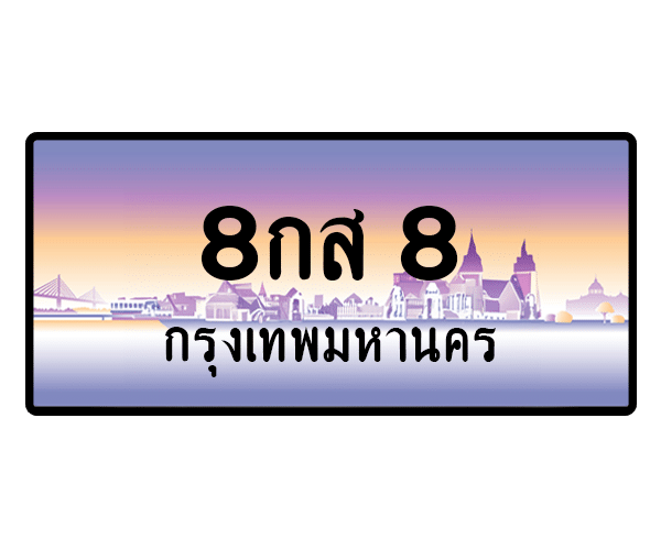 8กส 8