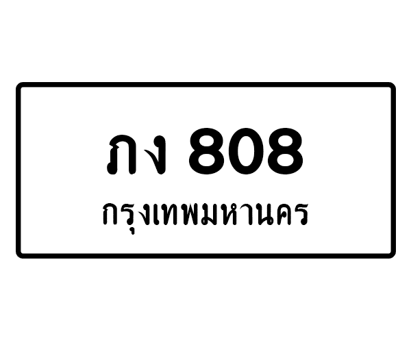 ภง 808