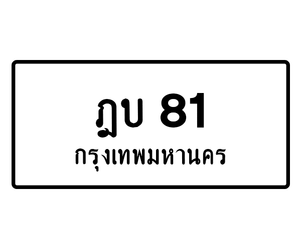 ฎบ 81
