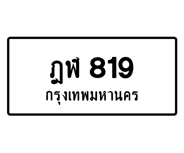 ฎฬ 819