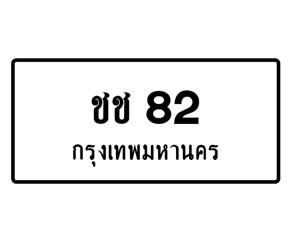 ชช 82