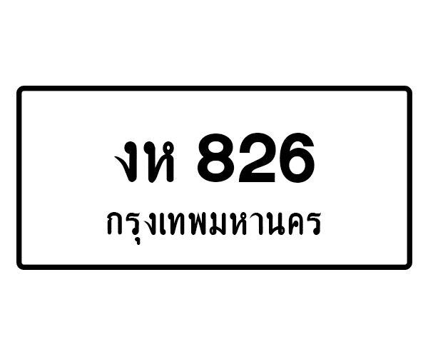 งห 826