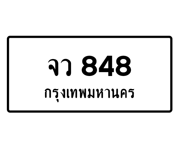 จว 848