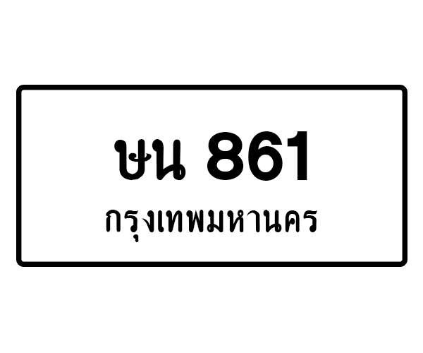 ษน 861