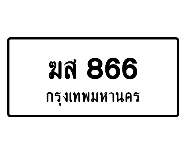 ฆส 866