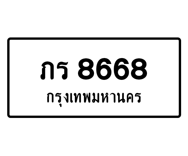 ภร 8668