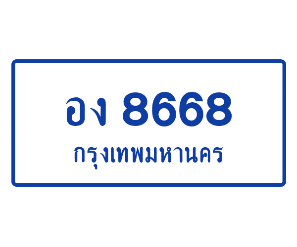 อง 8668