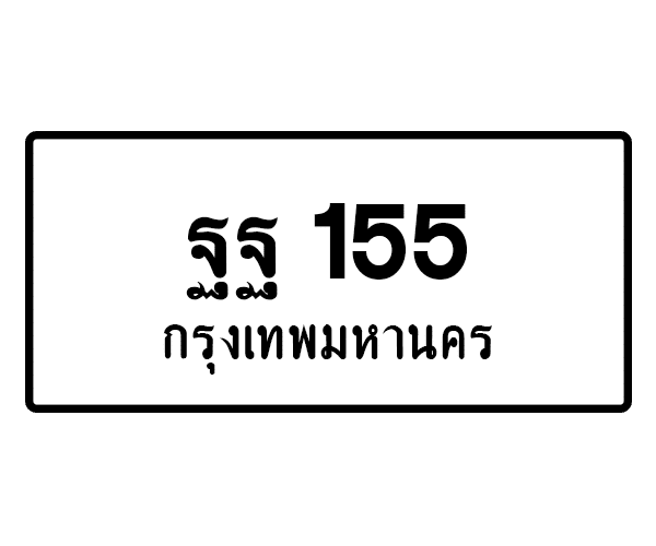 ฐฐ 155